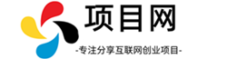 项目网-分享创业资讯_最新教程